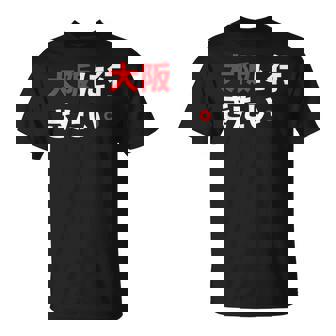 大阪に行きたい 日本の面白いユーモア Tシャツ - Kawaiitshirt