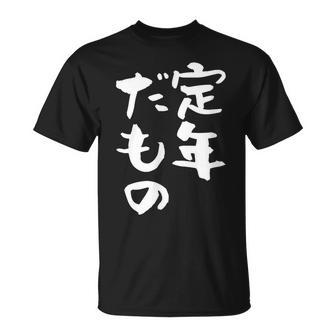 定年だもの 面白いtシャツ 文字入り 定年 父 母 おもしろ 面白い 服 オリジナル おもしろグッズ 文字tシャツ ネタ Tシャツ - Kawaiitshirt