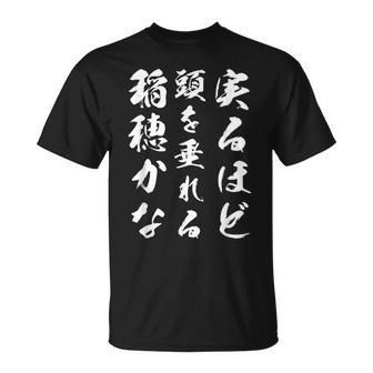 実るほど頭を垂れる稲穂かな Tシャツ - Kawaiitshirt
