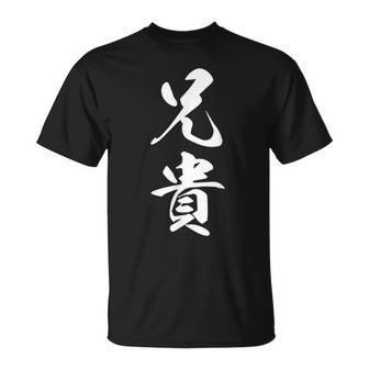 家族 兄貴 Tシャツ - Kawaiitshirt