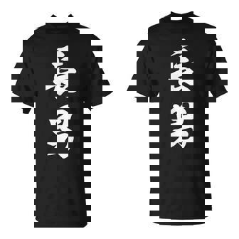 家族 長男 Tシャツ - Kawaiitshirt