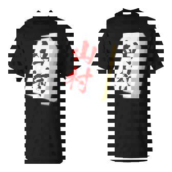 山村 苗字 麻雀 牌 おもしろ グッズ 服 筆文字 面白いtシャツ 文字入り 面白い 文字 ネタ メンズ Tシャツ - Kawaiitshirt