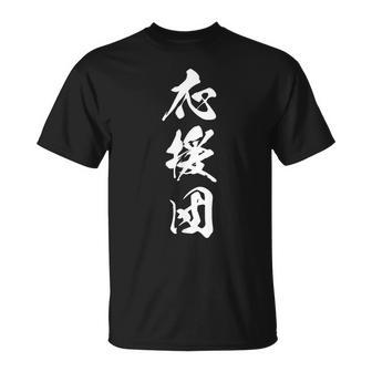 応援団 漢字 文字入り 仲間 試合 大会 黒 他カラー メンズ レディース 大きいサイズ 筆文字 Tシャツ - Kawaiitshirt