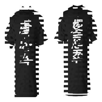 慶応卒 受ける服 映える服 笑える服 目立つ服 派手な服 面白い服 Tシャツ - Kawaiitshirt