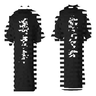 戦力外 面白い 文字入り メンズ おもしろ 筆文字 面白い 服 オリジナル おもしろグッズ 文字 Tシャツ - Kawaiitshirt