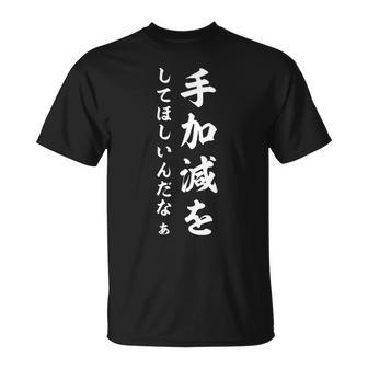 手加減を Tシャツ - Kawaiitshirt