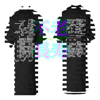 敬老の日 祖母 祖父 ばあば じいじ 還暦 古希 喜寿 傘寿 米寿 おもしろ ネタ お祝い 誕生日 不老長寿 不老不死 Tシャツ - Kawaiitshirt