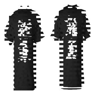 文字tシャツ【雑魚】メンズ 面白い 文字入り おもしろ ギャグ ネタ 文字入れ ウケ狙い 笑える 言葉 個性的な Tシャツ - Kawaiitshirt