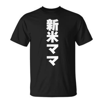新米ママ 出産祝い 赤ちゃん 育児 黒 他カラー メンズ 大きいサイズ Tシャツ - Kawaiitshirt