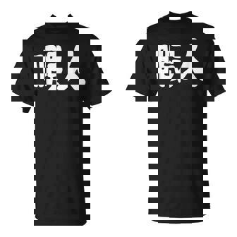 暇人 おもしろ Tシャツ - Kawaiitshirt