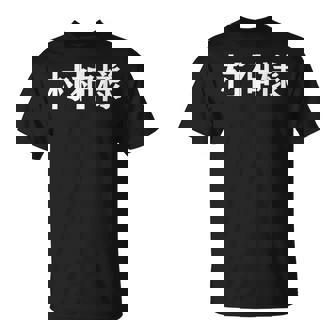 村神様、村上 宗隆 ヤクルトスワローズ Tシャツ - Kawaiitshirt