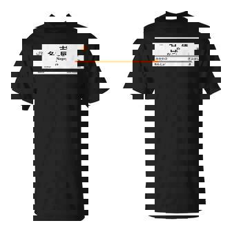 東海道新幹線「名古屋駅」 Tシャツ - Kawaiitshirt