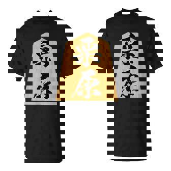 栗原 苗字 将棋 駒 おもしろ 棋士 グッズ 服 筆文字 面白いtシャツ 文字入り 面白い 文字 ネタ メンズ Tシャツ - Kawaiitshirt