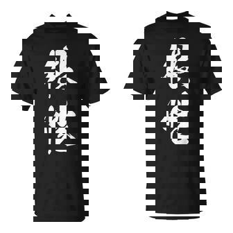 根性 漢字 応援 お揃い 気持ち 文字入り 黒 他カラー メンズ レディース 大きいサイズ 筆文字 Tシャツ - Kawaiitshirt