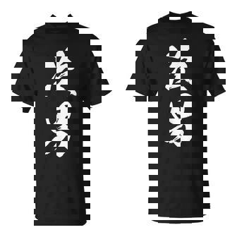 次男 漢字 家族コーデ 記念撮影 ファミリー 男の子 息子 黒 他カラー メンズ キッズ 大きいサイズ 筆文字 Tシャツ - Kawaiitshirt