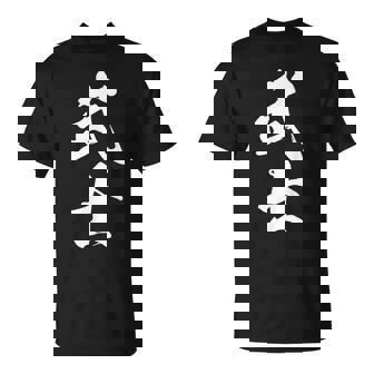 武士 漢字 文字入り 侍 黒 他カラー メンズ レディース 大きいサイズ 筆文字 Tシャツ - Kawaiitshirt