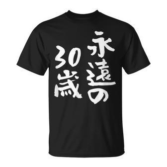 永遠の30歳 面白いtシャツ 家族 文字入り おもしろ 面白い 服 おもしろグッズ 文字 ネタ メンズ レディース Tシャツ - Kawaiitshirt