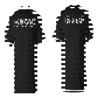 汚れてもいい服 おもしろ ネタ バズり ギャグ ジョーク ウケ狙い ツッコミ待ち Tシャツ - Kawaiitshirt