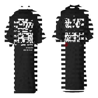 渡辺の勝負服 ギャグジョーク 渡辺 苗字 名前 お笑い ネタ おもしろ Tシャツ - Kawaiitshirt