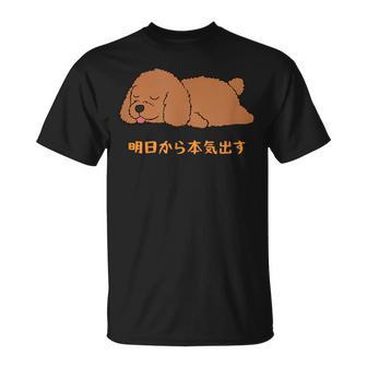 犬 おもしろ 明日から本気出す 可愛い プードル トイプードル かわいい イヌ Tシャツ - Kawaiitshirt