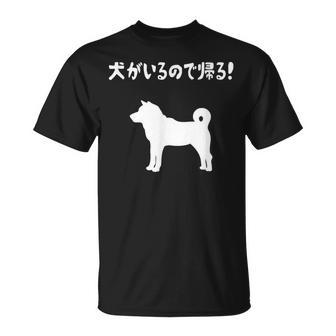 犬がいるので帰る！ 柴犬 犬の飼い主 おもしろ 愛犬家 ワンちゃん好き 犬ママ 犬パパ 犬好き Tシャツ - Kawaiitshirt