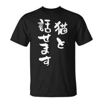 猫と話せます 面白いtシャツ 文字入り メンズ おもしろ 面白い 服 オリジナル おもしろグッズ 文字tシャツ ネタ Tシャツ - Kawaiitshirt