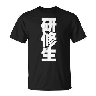 研修生 文字入り 黒 他カラー メンズ レディース 大きいサイズ Tシャツ - Kawaiitshirt