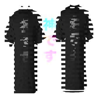 神です 面白い おもしろ ユーモア ギャグ お笑い Tシャツ - Kawaiitshirt