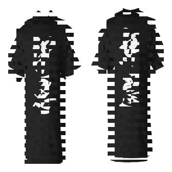 空手 押忍 Tシャツ - Kawaiitshirt