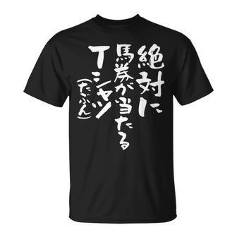 競馬 面白い 馬おもしろ ネタ 服 ウマ レース 馬 文字入り メンズ おもしろグッズ 大人 Tシャツ - Kawaiitshirt