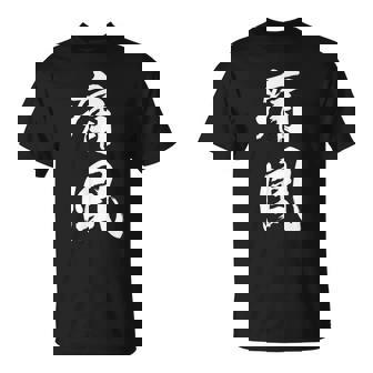 筆文字tシャツ【痛風】メンズ おもしろtシャツ ネタ 病み 面白い 文字入れ ギャグ ウケ狙い 笑える ユーモア 言葉 Tシャツ - Kawaiitshirt