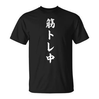 筋トレ中 筋肉 おもしろ Tシャツ - Kawaiitshirt
