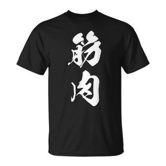 筋肉 漢字 筋トレ ジム ムキムキ おもしろ 個性的 文字入り 黒 他カラー メンズ レディース 大きいサイズ 筆文字 Tシャツ - Kawaiitshirt