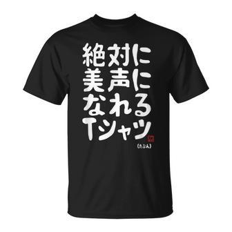 絶対に美声になれる ゲン担ぎ 音楽好き 歌好き 歌手 カラオケ好き ジョーク おもしろ ネタ 願掛け Tシャツ - Kawaiitshirt
