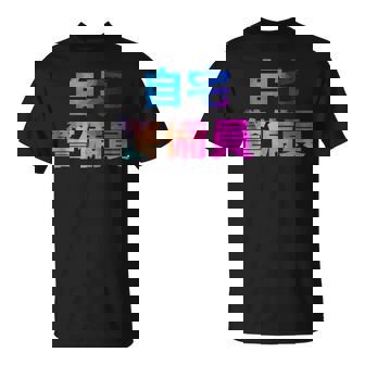 自宅警備員 面白い おもしろ ユーモア ギャグ お笑い Tシャツ - Kawaiitshirt