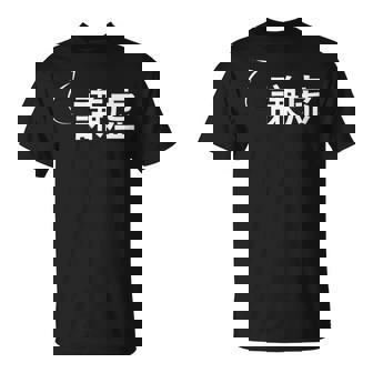 謙虚 謙虚な性格の表現 謙虚なグッズ Tシャツ - Kawaiitshirt