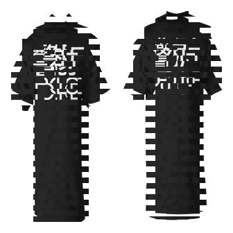 警視庁 警察 お巡りさん Japanese Police Tシャツ - Kawaiitshirt