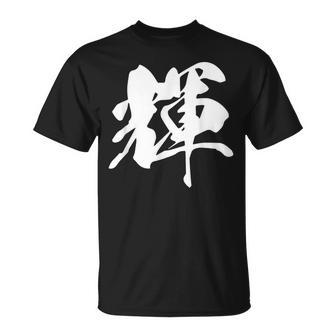 輝 漢字 一文字 シンプル 黒 他カラー メンズ レディース 大きいサイズ 筆文字 Tシャツ - Kawaiitshirt