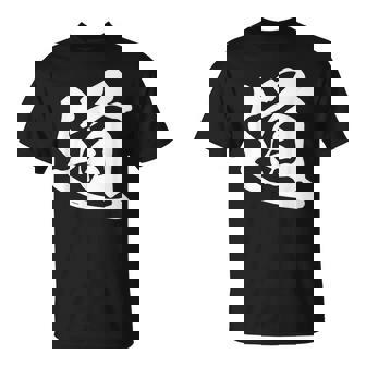 道 漢字 一文字 シンプル 黒 他カラー メンズ レディース 大きいサイズ 筆文字 Tシャツ - Kawaiitshirt