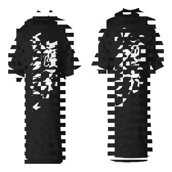 酒がワクチン 面白いtシャツ 酒 メンズ おもしろ 筆文字 面白い 服 オリジナル おもしろグッズ 文字tシャツ ネタ Tシャツ - Kawaiitshirt