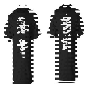 酒井 名字 名前入り 家族お揃い 面白tシャツ ギャグ ネタ ウケ狙い 面白い おもしろ 筆文字 服 文字入り グッズ Tシャツ - Kawaiitshirt