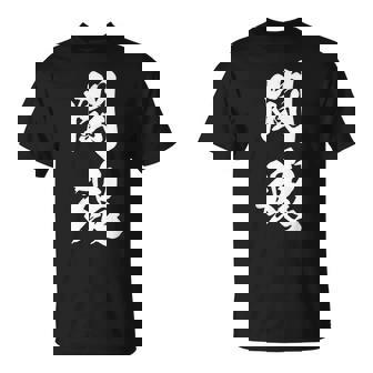 闘魂 漢字 応援 お揃い 文字入り 黒 他カラー メンズ レディース 大きいサイズ 筆文字 Tシャツ - Kawaiitshirt