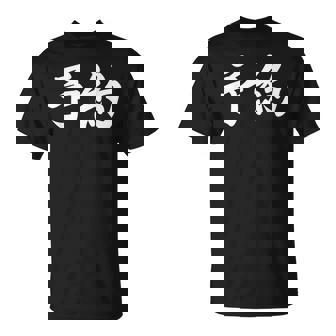 面白い 「予約」おもしろギャグ-ジョーク 漢字 予約 文字入り Tシャツ - Kawaiitshirt