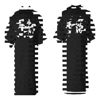 面白い 「予約」おもしろギャグ-ジョーク 漢字 予約 文字入り Tシャツ - Kawaiitshirt