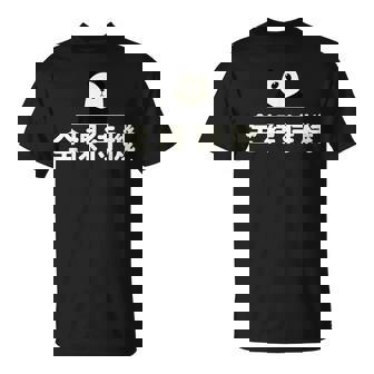 面白い 「全裸待機」おもしろギャグ-ジョーク 漢字 ぜんらたいき 文字入り Tシャツ - Kawaiitshirt