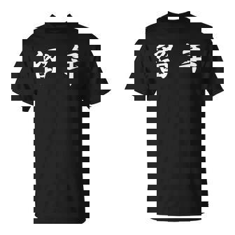 面白い 「留 年」おもしろギャグ-ジョーク 漢字 留 年 文字入り Tシャツ - Kawaiitshirt