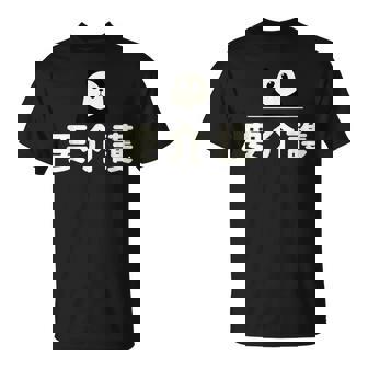 面白い 「要介護」おもしろギャグ-ジョーク 漢字 ようかいご 文字入り Tシャツ - Kawaiitshirt