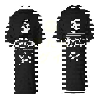 面白い 「見たらグイ」おもしろギャグ-ジョーク 漢字 みたらぐい 文字入り Tシャツ - Kawaiitshirt