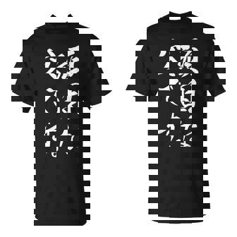 頑固な父です Tシャツ - Kawaiitshirt