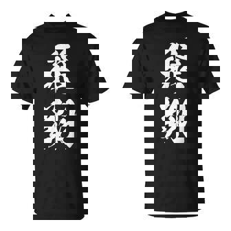 飛翔 漢字 応援 お揃い 文字入り 黒 他カラー メンズ レディース 大きいサイズ 筆文字 Tシャツ - Kawaiitshirt